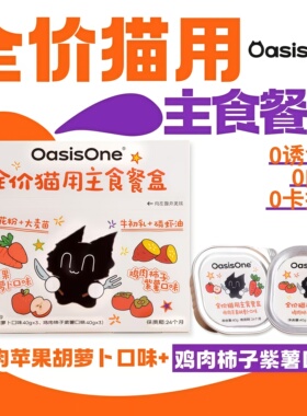 OasisOne小猫厨神全价猫用主食餐盒鸡肉胡萝卜紫薯双拼营养补水