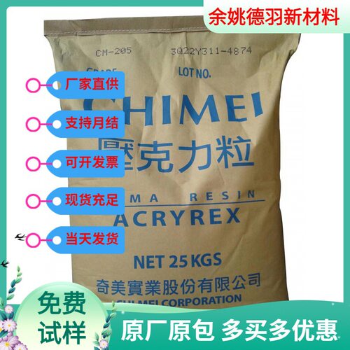 PMMA台湾奇美CM-211注塑级挤出级透明级高流动通用级亚克力