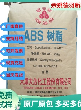 ABS天津大沽DG417高抗冲高流动电镀外壳电气电子家电汽配塑料颗粒