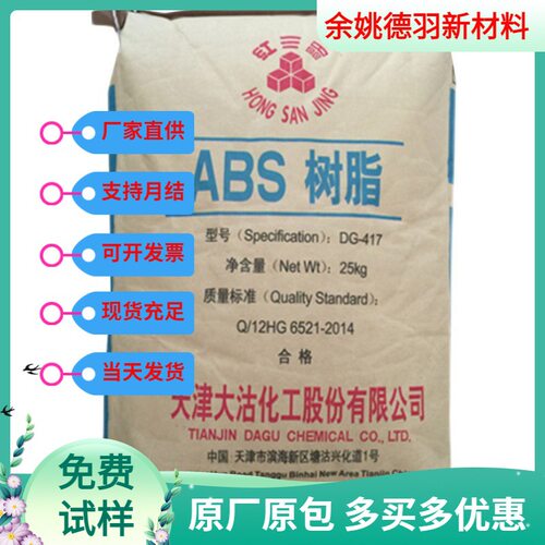 ABS天津大沽DG417高抗冲高流动电镀外壳电气电子家电汽配塑料颗粒