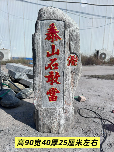 正宗泰山石敢当摆件天然原石镇宅平安庭院靠山补角家用非泰山石