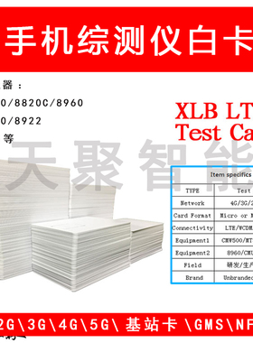 XLB.LTE Test Card 测试SIM 综合测试仪器CMW500 测试白卡