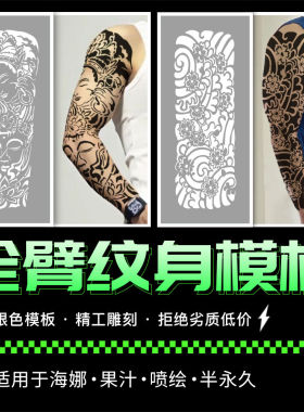 樱花臂喷绘纹身镂空模板全臂大臂浪花般若锦鲤龙蛇暂时纹身模板