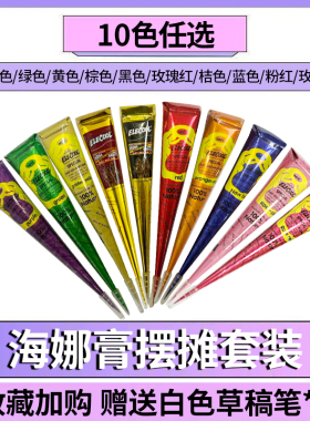 10色海娜手绘膏半植物棕色手绘工具印度海纳纹身膏模版果汁海娜膏