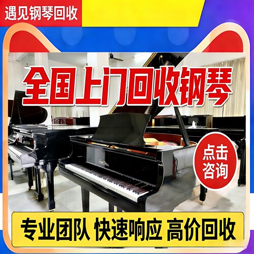 钢琴不限品牌立式三角可以回收