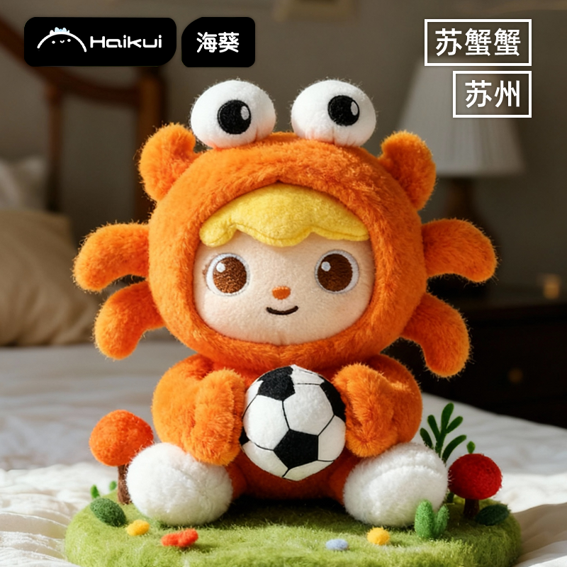 海葵螃蟹公仔挂件苏州大闸蟹毛绒安抚玩偶苏州文创生日送朋友礼物
