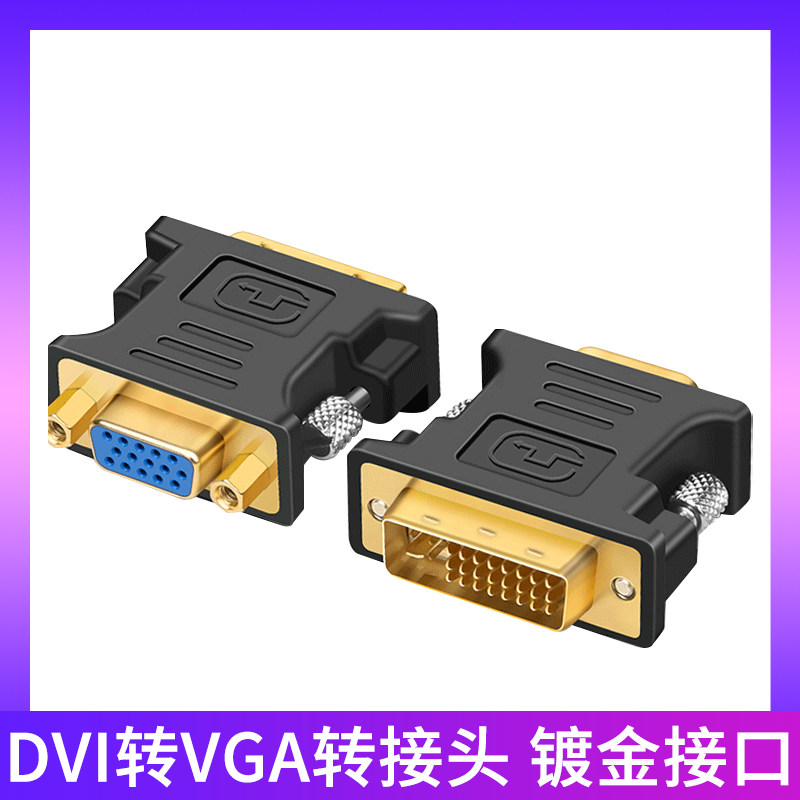 dvi转vga接头显卡接口线vja转换器24 5电脑hdmi连接显示器vda