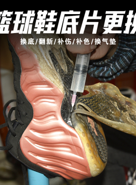 修复喷泡篮球鞋换底换气垫维修磨损运动鞋换鞋底专业修鞋翻新服务