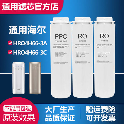 适配海尔净水器HRO4H66-3D/3A/2H58/6H66-3D/3E雪魔方PPCRO膜滤芯