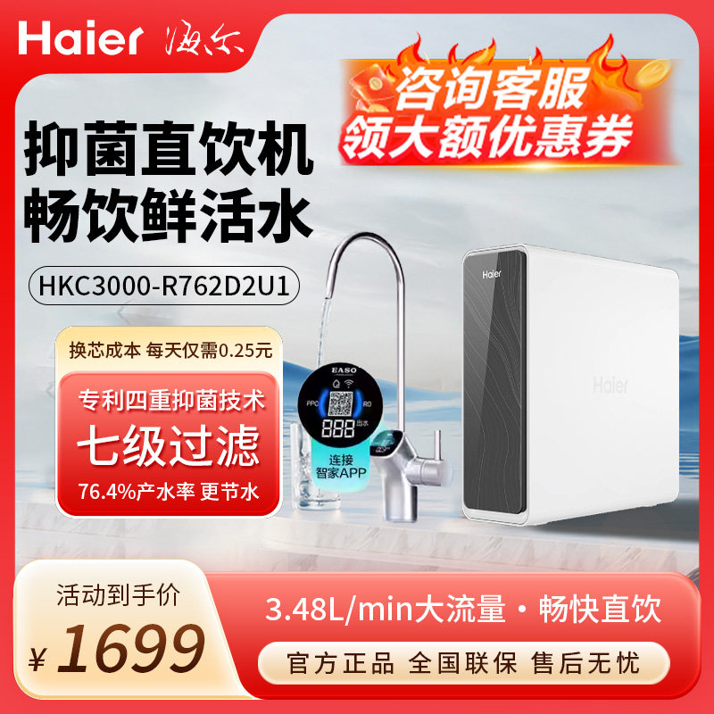 海尔鲜活水PRO净水器1200G家用直饮厨房自来水RO反渗透净水机R762