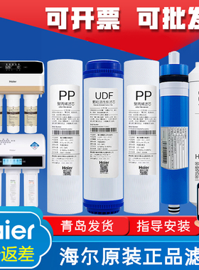海尔净水器机HRO5001/5002/5003/50-DA5/DA1/DA3家用直饮原厂滤芯