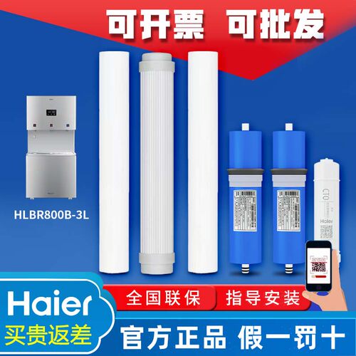 海尔商用净水器HLB800B-3L/HLZR800A-4L/HRO122-800G/HSY800滤芯