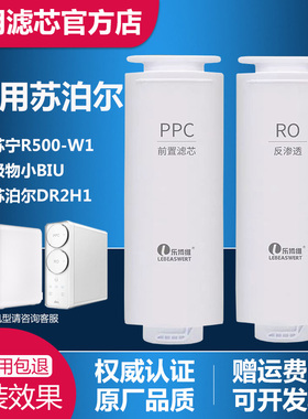 适配苏泊尔DR2H1适配苏宁极物小Biu/R500-W1净水器滤芯ppc复合RO