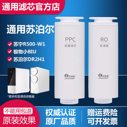 适配苏泊尔DR2H1适配苏宁极物小Biu/R500-W1净水器滤芯ppc复合RO