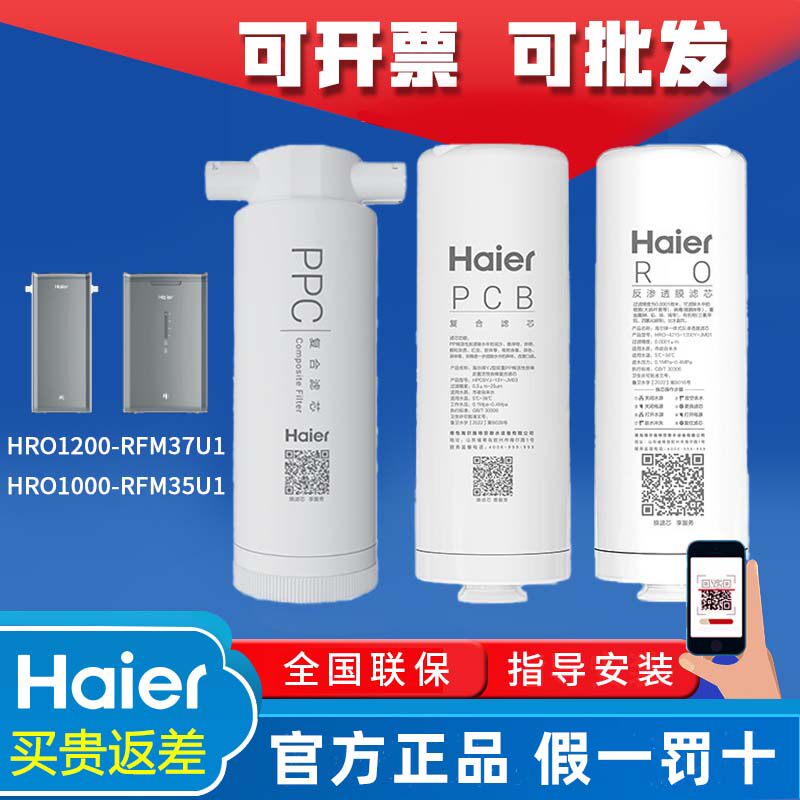 海尔净水器机HRO1000-RFM35U1/1200-RFM37U1原装PPC/PCB/RO膜滤芯