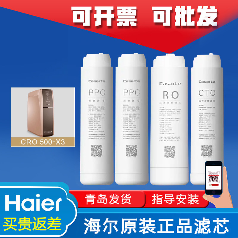 海尔卡萨帝纯水机滤芯CRO500-X3复合活性炭反渗透原装过滤芯