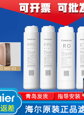 海尔卡萨帝纯水机滤芯CRO500-X3复合活性炭反渗透原装过滤芯