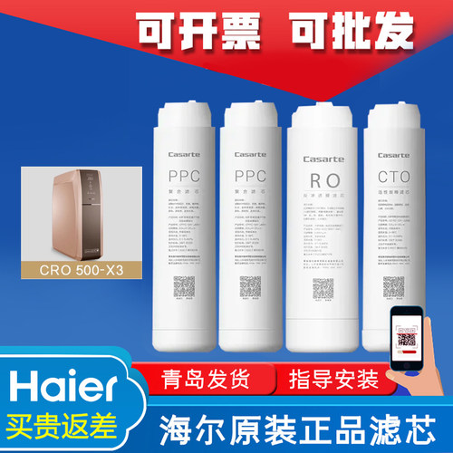 海尔卡萨帝纯水机滤芯CRO500-X3复合活性炭反渗透原装过滤芯