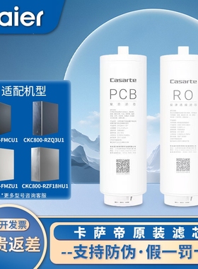 海尔卡萨帝净水器CRO800/1000-FMCU1/ZU1/CKC800-RZQ3U1PCB滤芯