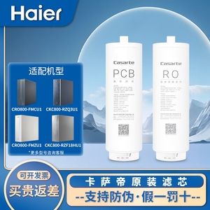 海尔卡萨帝净水器CRO800/1000-FMCU1/ZU1/CKC800-RZQ3U1PCB滤芯