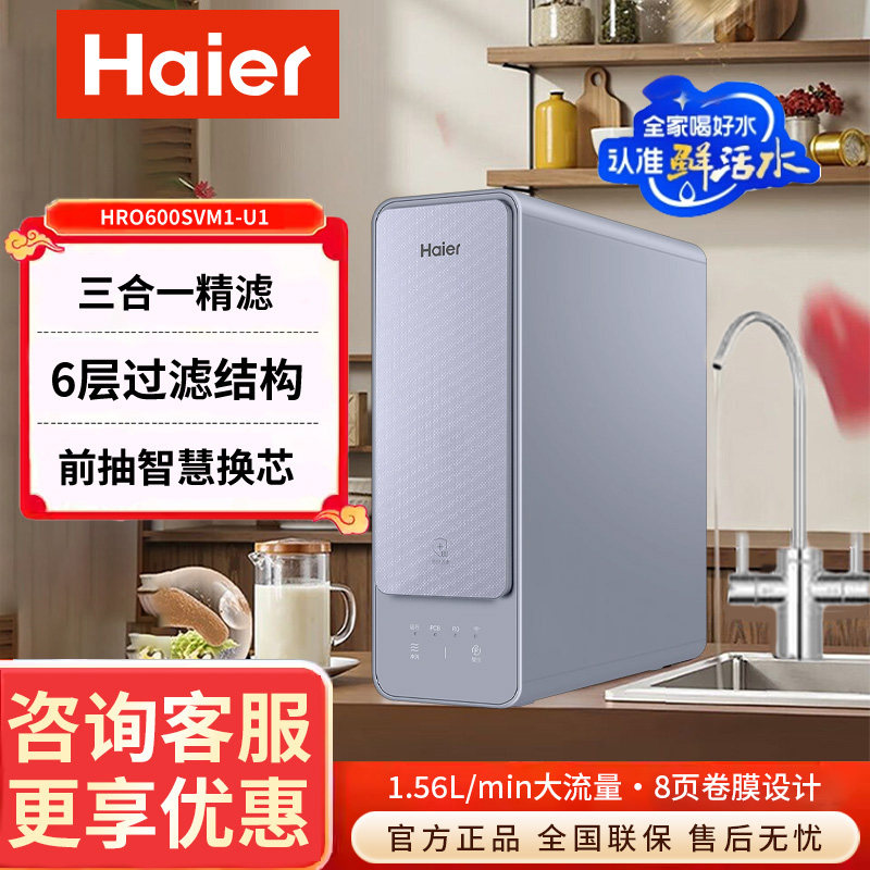 海尔净水器家用自来水过滤器600G大通量双出水母婴直饮600SVM1-U1