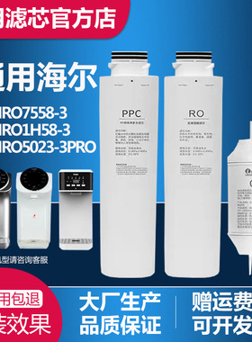 适用海尔净水器HRO7558-3/1H58-3/5023-3PRO/50-3T/PPC复合RO滤芯