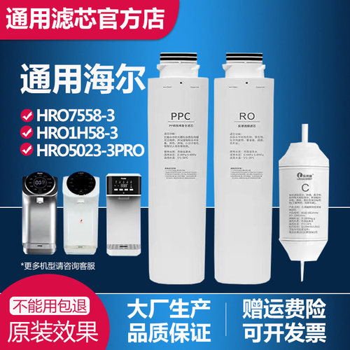适用海尔净水器HRO7558-3/1H58-3/5023-3PRO/50-3T/PPC复合RO滤芯
