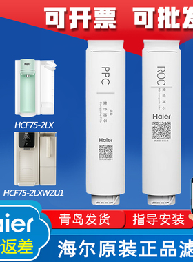 海尔净水器滤芯净饮机HCF75-2LX/2LXWZU1复合PPC/ROC滤芯新雨轻畅