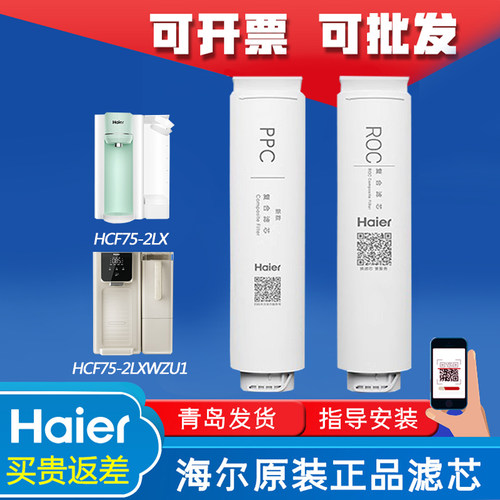 海尔净水器滤芯净饮机HCF75-2LX/2LXWZU1复合PPC/ROC滤芯新雨轻畅