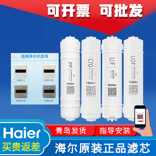 海尔净水器HU612-4/4B/4G/4S/108-4G超滤PP/CTO/UF/UDF原装滤芯