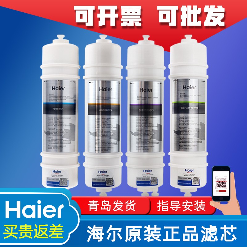 海尔净水器机HRO5009-5/50-5H/5020-4A滤芯RO反渗透净水机过滤芯