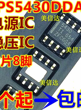 深圳店 TPS5430DDAR TPS5430 5430 全新 贴片SOP-8 开关电源芯片