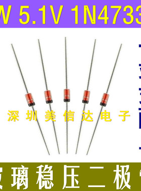 [20只1元]直插稳压二极管 1W瓦 1N4733 5.1V IN4733A 玻璃管DO-41