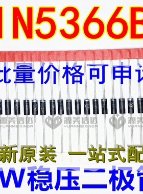 5W稳压二极管 1N5366B 1N5366 5W 39V 直插 大功率稳压管 插件