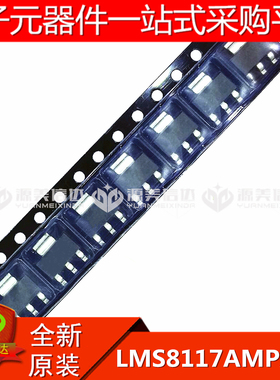 全新原装 LMS8117AMPX-3.3 SOT-223 贴片 电源IC 三极管 集成芯片