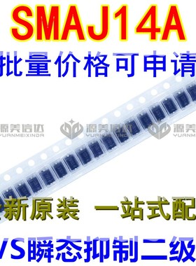 SMAJ14A 14V 400W 单向 TVS瞬态抑制二极管 瞬变 贴片DO-214AC