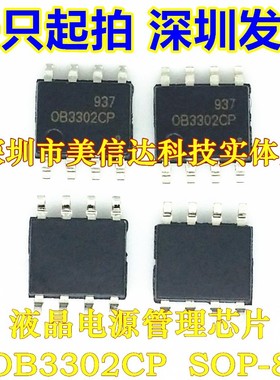 OB3302CP OB3302 全新原装 0B3302CP 液晶电源管理芯片 贴片SOP-8
