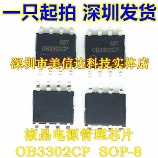 OB3302CP OB3302 全新原装 0B3302CP 液晶电源管理芯片 贴片SOP-8