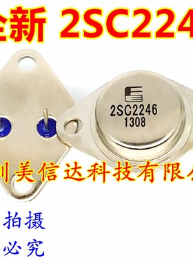 深圳店 2SC2246 C2246 全新 TO-3