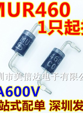 深圳BOM配单 MUR460 4A 600V 快速快恢复二极管 DO-41直插 全新