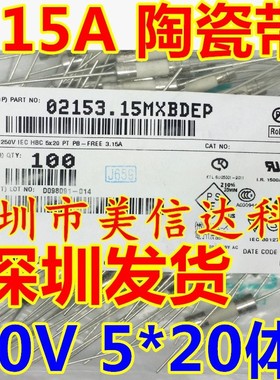 02153.15MXBDEP T3.15AH 250V 5*20 带引线慢熔 100个 陶瓷保险管