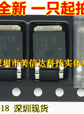 K3918 2SK3918 全新原装进口 场效应管 TO-252 贴片 一站式配单