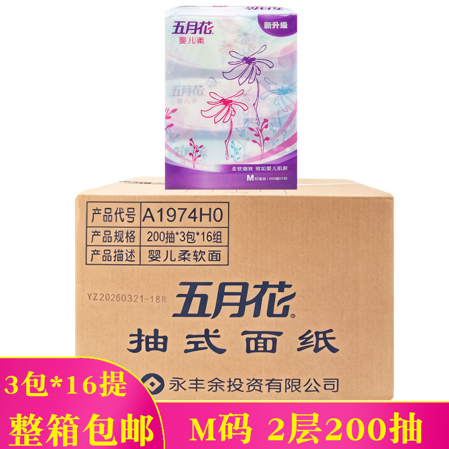 五月花婴儿柔抽纸m码2层200抽卫生纸餐巾纸家用纸巾整箱抽纸48包