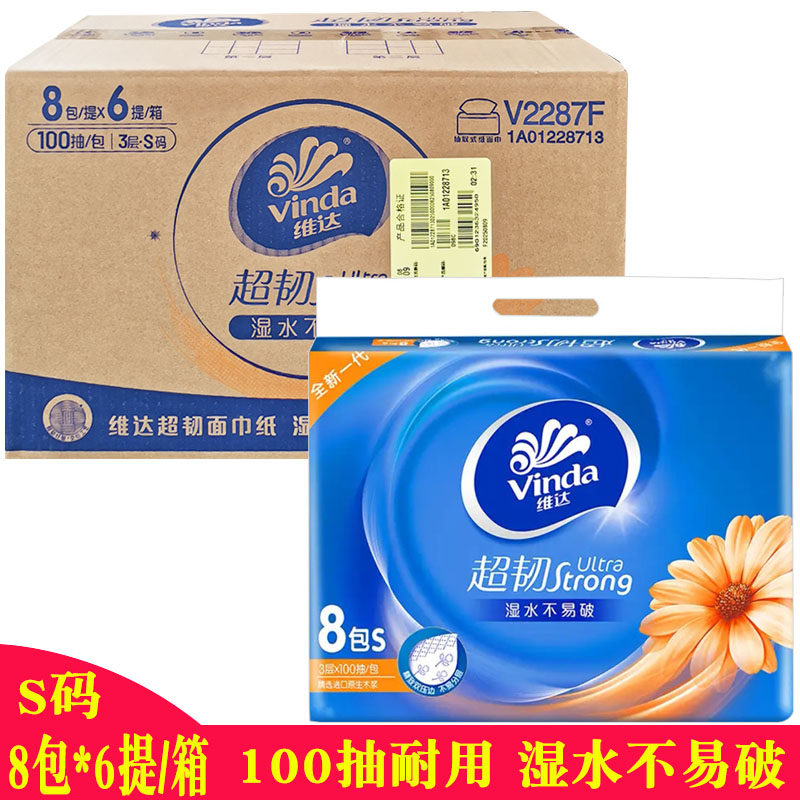 维达抽纸100抽S码家用超韧8包一提福利整箱批发48包实惠装抽纸巾