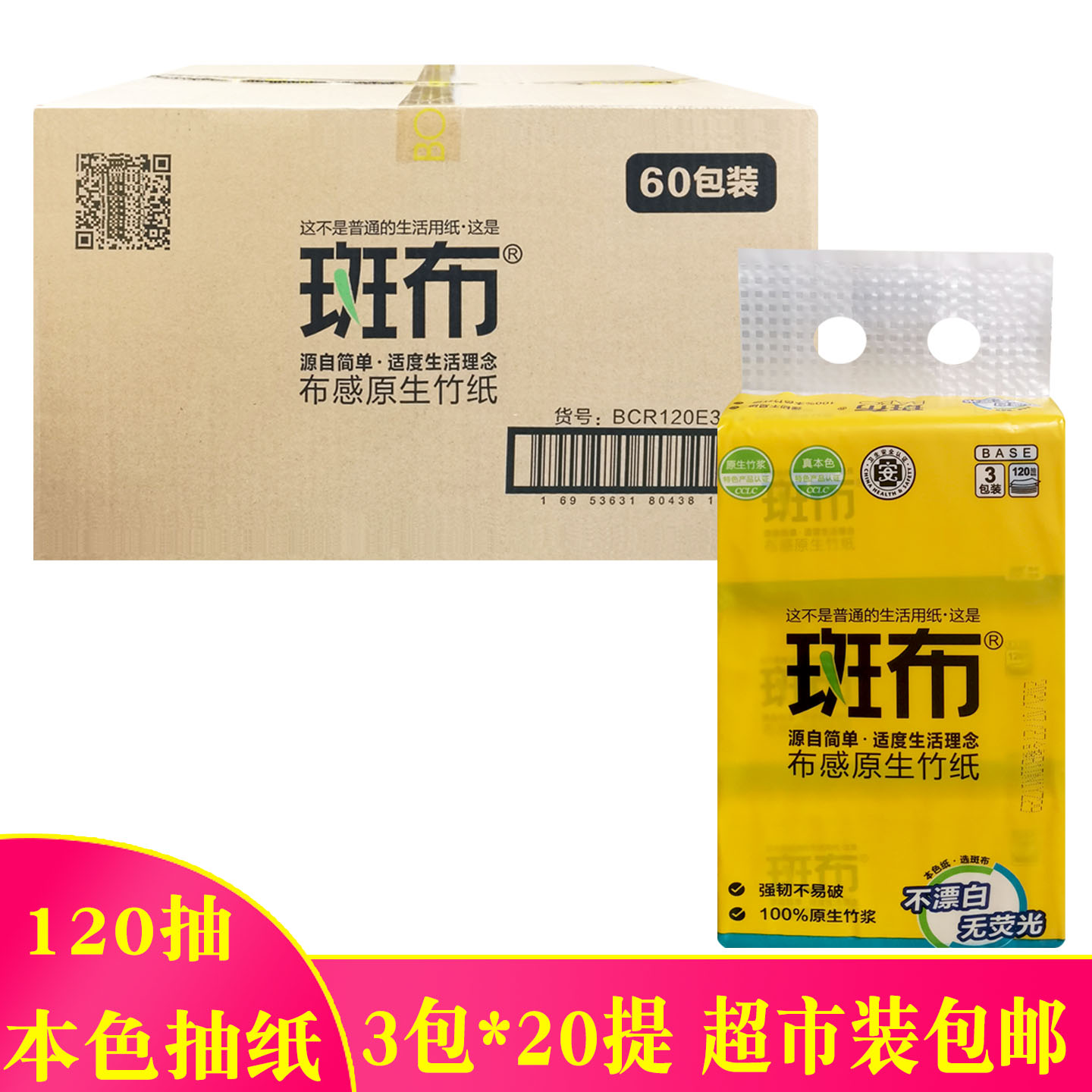 斑布抽纸巾120抽3包装家庭用抽纸竹浆本色抽纸S码实惠装整箱60包