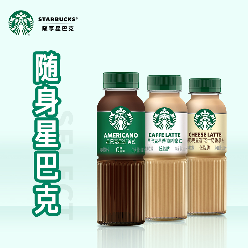 星巴克starbucks星选芝士奶香拿铁即饮咖啡270ml瓶装饮料6瓶-多人