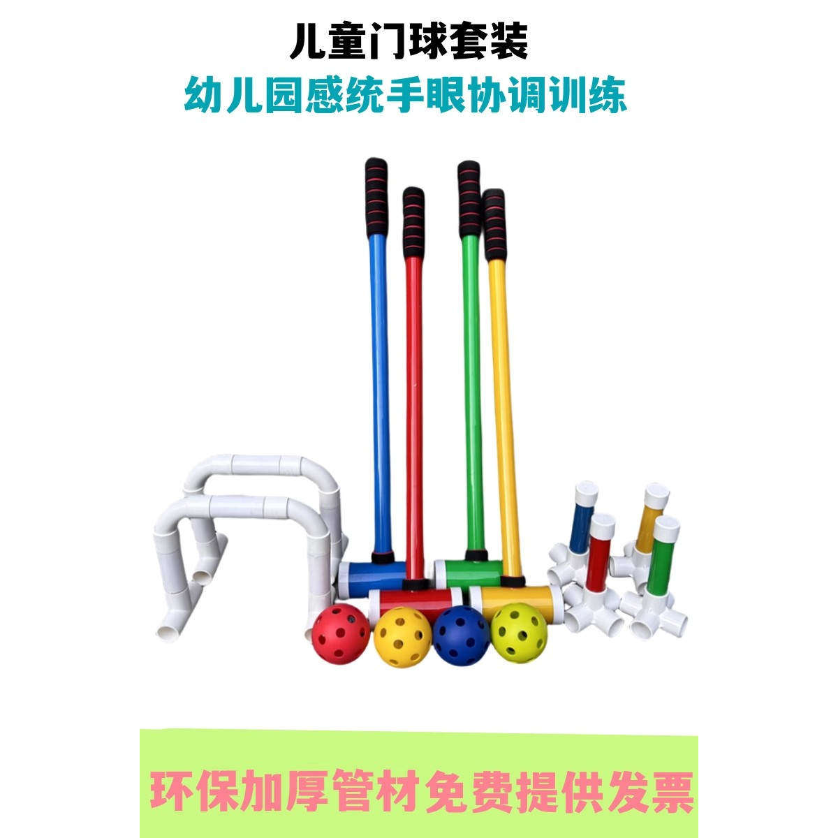 幼儿园感统门球儿童体能环保户外