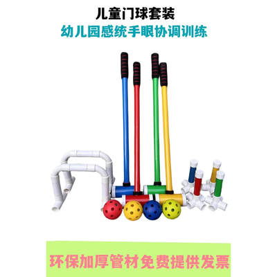 幼儿园感统门球儿童体能环保户外