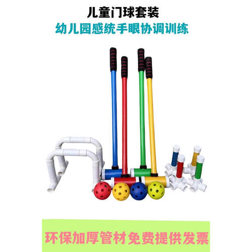 幼儿园感统门球儿童体能环保户外