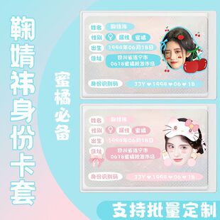 鞠婧祎周边身份卡套证件挡脸信息保护蜜橘应援物料全覆盖批量定制